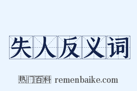 失人反义词是什么意思的图片